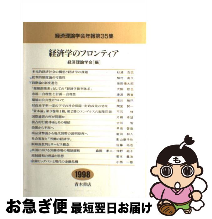 【中古】 経済学のフロンティア / 経済理論学会 / 経済理論学会本部事務局 [文庫]【ネコポス発送】 1