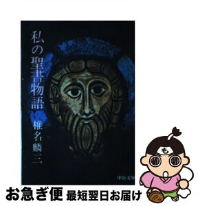 【中古】 私の聖書物語 / 椎名 麟三 / 中央公論新社 [文庫]【ネコポス発送】