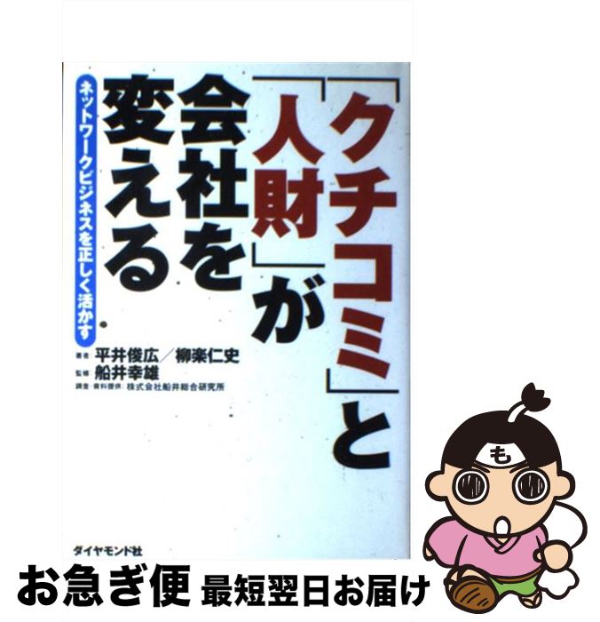 【中古】 「クチコミ」と「人財」