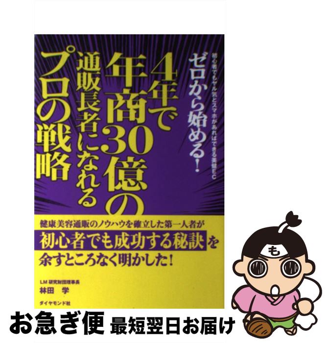 【中古】 ゼロから始める!4年で年商30億の通販長者になれるプロの戦略 初心者でもヤル気とスマホがあればできる美健EC / 林田 学 / ダイ [単行本(ソフト...