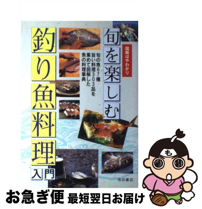 【中古】 旬を楽しむ釣り魚料理入門 図解はやわかり / 池田書店 / 池田書店 [単行本]【ネコポス発送】
