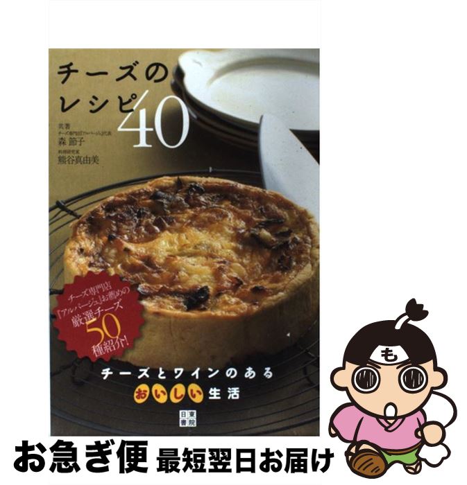 【中古】 チーズのレシピ40 チーズとワインのあるおいしい生活 / 熊谷 真由美, 森 節子 / 日東書院本社 [単行本（ソフトカバー）]【ネコポス発送】