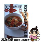 【中古】 具だくさんスープ・汁物 野菜たっぷりおいしさ格別！食べるスープ / 日本放送出版協会 / NHK出版 [単行本（ソフトカバー）]【ネコポス発送】