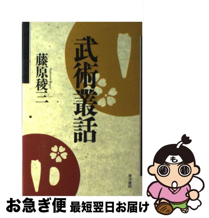 【中古】 武術叢話 / 藤原稜三 / 東洋書院 [単行本]【ネコポス発送】