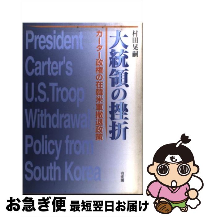 【中古】 大統領の挫折 カーター政権の在韓米軍撤退政策 / 村田 晃嗣 / 有斐閣 [単行本]【ネコポス発送】