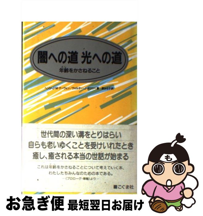  闇への道光への道 年齢をかさねること / ヘンリ J.M.ナーウェン, ウォルター J.ガフニー, 原 みち子 / こぐま社 