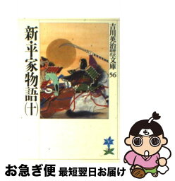 【中古】 新・平家物語 10 / 吉川 英治 / 講談社 [文庫]【ネコポス発送】