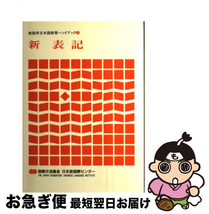 【中古】 教師用日本語教育ハンドブック 2 第1版 / 国際