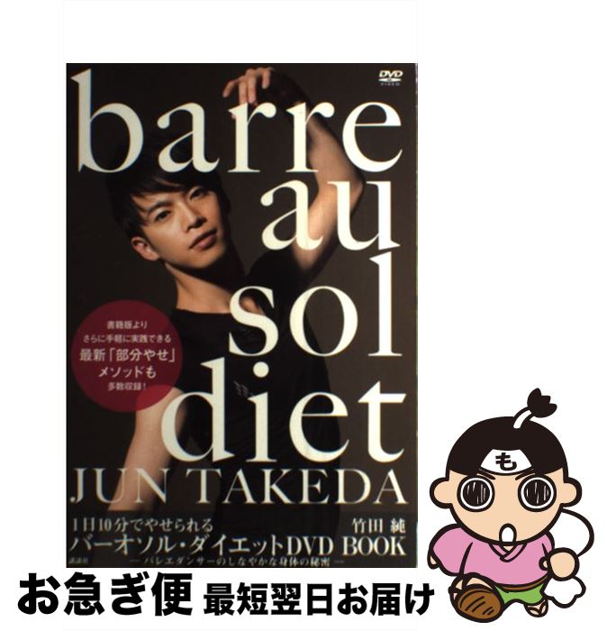 【中古】 1日10分でやせられるバーオソル・ダイエットDVD　BOOK バレエダンサーのしなやかな身体の秘密 / 竹田 純 / 講談社 [単行本（ソフトカバー）]【ネコポス発送】