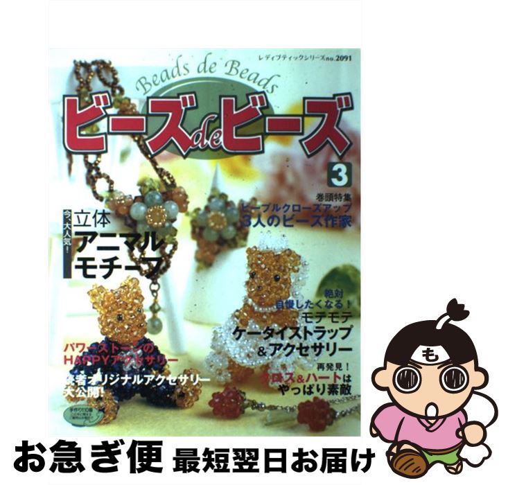 著者：ブティック社出版社：ブティック社サイズ：ムックISBN-10：4834720918ISBN-13：9784834720914■こちらの商品もオススメです ● ビーズdeビーズ / ブティック社 / ブティック社 [ムック] ● ビーズdeビーズ 2 / ブティック社 / ブティック社 [ムック] ● ビーズ・ニュース 4 / 光文社 / 光文社 [ムック] ● ビーズdeビーズ 5 / ブティック社 / ブティック社 [ムック] ● ビーズスタイル・クール マイ・ビーズ・スタイルセレクション / 静哉 / 日本文芸社 [ムック] ● ビーズdeビーズ 4 / ブティック社 / ブティック社 [その他] ● ビーズ・ニュース / 光文社 / 光文社 [ムック] ● アジアンシックビーズアクセサリー / 澤登 松子 / 文化出版局 [単行本] ● ビーズ教室Q＆A 初心者のための / ブティック社 / ブティック社 [ムック] ● ビーズdeビーズ 8 / ブティック社 / ブティック社 [その他] ● ビーズdeビーズ 7 / ブティック社 / ブティック社 [その他] ■通常24時間以内に出荷可能です。■ネコポスで送料は1～3点で298円、4点で328円。5点以上で600円からとなります。※2,500円以上の購入で送料無料。※多数ご購入頂いた場合は、宅配便での発送になる場合があります。■ただいま、オリジナルカレンダーをプレゼントしております。■送料無料の「もったいない本舗本店」もご利用ください。メール便送料無料です。■まとめ買いの方は「もったいない本舗　おまとめ店」がお買い得です。■中古品ではございますが、良好なコンディションです。決済はクレジットカード等、各種決済方法がご利用可能です。■万が一品質に不備が有った場合は、返金対応。■クリーニング済み。■商品画像に「帯」が付いているものがありますが、中古品のため、実際の商品には付いていない場合がございます。■商品状態の表記につきまして・非常に良い：　　使用されてはいますが、　　非常にきれいな状態です。　　書き込みや線引きはありません。・良い：　　比較的綺麗な状態の商品です。　　ページやカバーに欠品はありません。　　文章を読むのに支障はありません。・可：　　文章が問題なく読める状態の商品です。　　マーカーやペンで書込があることがあります。　　商品の痛みがある場合があります。