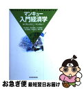 【中古】 マンキュー入門経済学 / N.グレゴリー マンキュー, N.Gregory Mankiw, 足立 英之, 柳川 隆, 石川 城太, 小川 英治, 地主...