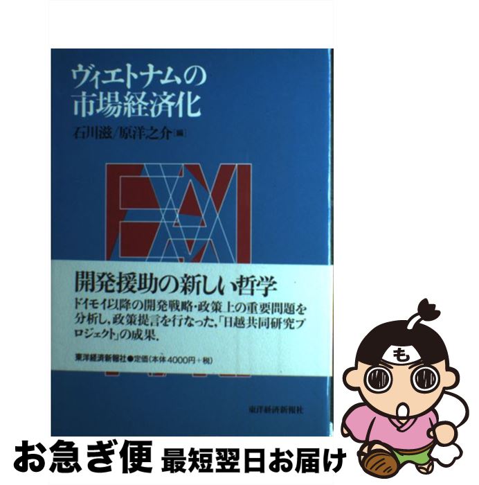 【中古】 ヴィエトナムの市場経済化 / 石川 滋, 原 洋之介 / 東洋経済新報社 [単行本]【ネコポス発送】