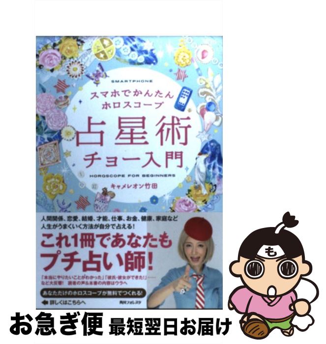 【中古】 占星術チョー入門 スマホでかんたんホロスコープ / キャメレオン竹田 / 角川学芸出版 [単行本]【ネコポス発送】