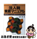 【中古】 すぐに役立つ法人税実務マニュアル 税務処理のコツがわかり節税に強くなる120のポイン / 金児 昭 / 日本実業出版社 単行本 【ネコポス発送】