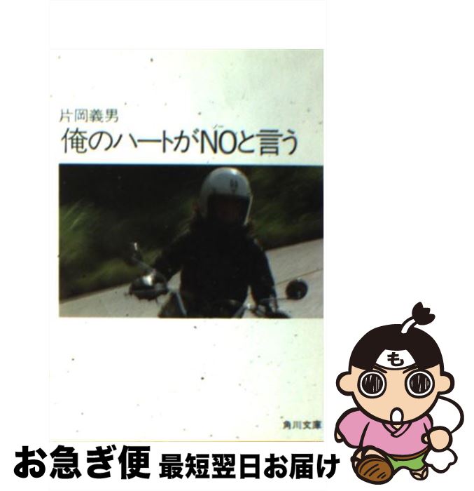 【中古】 俺のハートがNOと言う / 片岡 義男 / KADOKAWA [ペーパーバック]【ネコポス発送】
