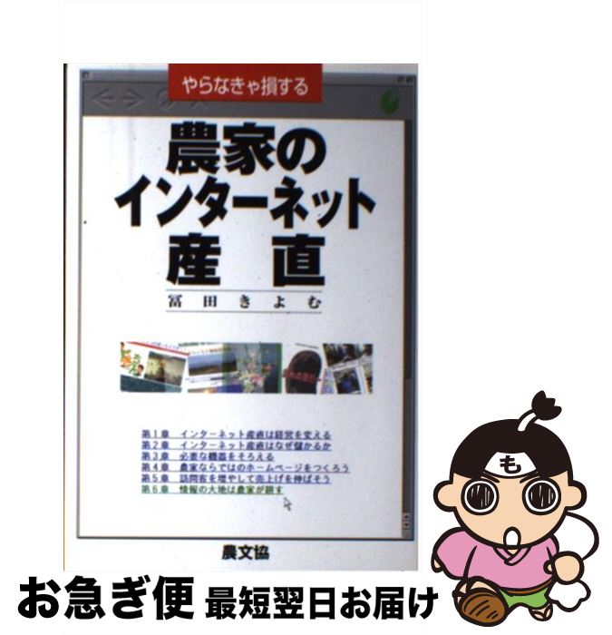 【中古】 農家のインターネット産直 やらなきゃ損する / 冨田 きよむ / 農山漁村文化協会 [単行本]【ネ..