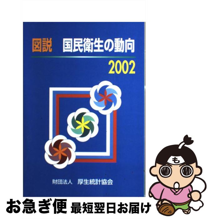 【中古】 図説国民衛生の動向 2002 / 厚生労働統計協会 / 厚生労働統計協会 [ペーパーバック]【ネコポス発送】