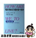 【中古】 私たちはどう生きるべきか 私益の時代の倫理 / ピーター シンガー, Peter Singer / 法律文化社 [単行本]【ネコポス発送】