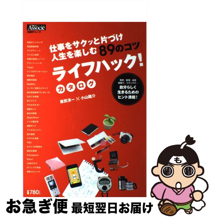 【中古】 ライフハック！カタログ 仕事をサクッと片づけ人生を楽しむ89のコツ / 原尻 淳一, 小山 龍介 / 日経BP [雑誌]【ネコポス発送】