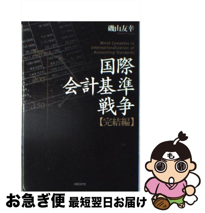 【中古】 国際会計基準戦争 完結編 / 磯山 友幸 / 日経BP [単行本]【ネコポス発送】