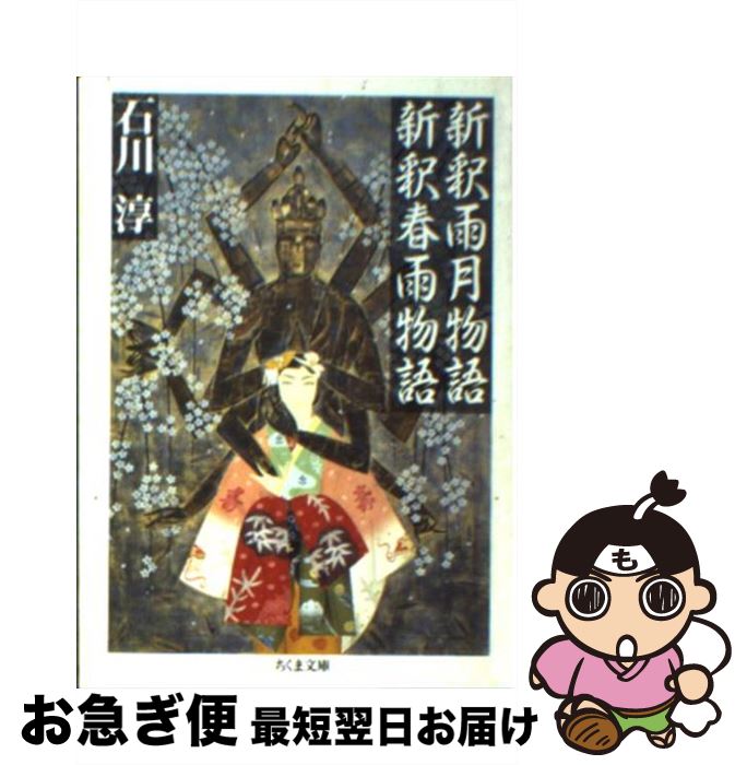 【中古】 新釈雨月物語／新釈春雨物語 / 石川 淳 / 筑摩書房 [文庫]【ネコポス発送】