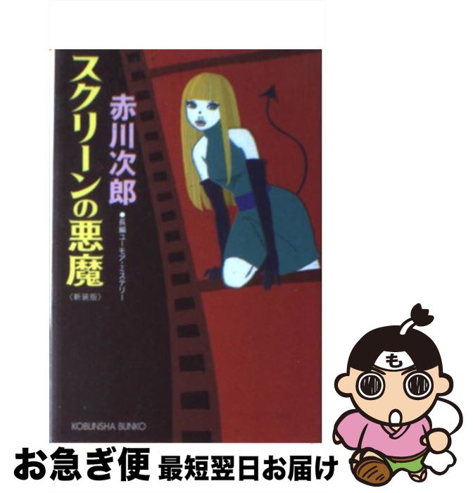 【中古】 スクリーンの悪魔 長編ユーモア・ミステリー 新装版 / 赤川 次郎 / 光文社 [文庫]【ネコポス..