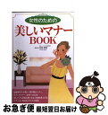 【中古】 女性のための美しいマナーbook / 井垣 利英 / 新星出版社 [単行本]【ネコポス発送】