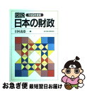 【中古】 図説日本の財政 平成9年度版 / 田村 義雄 / 東洋経済新報社 [単行本]【ネコポス発送】