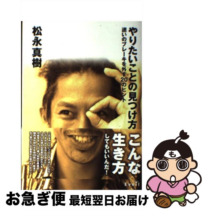 【中古】 やりたいことの見つけ方 迷いのブレーキを外す20のヒント / 松永真樹 / サンクチュアリ出版 [..