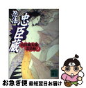 【中古】 忍法忠臣蔵 / 山田 風太郎 / 講談社 文庫 【ネコポス発送】