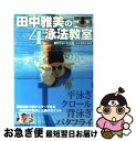 【中古】 田中雅美の4泳法教室 / 田中雅美 / 宝島社 [単行本]【ネコポス発送】