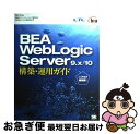 【中古】 BEA(ビーイーエー) WebLogic Server(サーバ) 9.x/10構 / 伊藤忠テクノソリューションズ, 日本BEAシステムズ / 翔泳社...