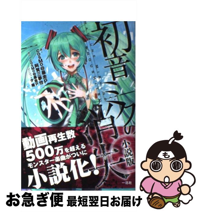 【中古】 初音ミクの消失 小説版 / cosMo@暴走P 阿賀 三夢也:著, cosMo@暴走P:原作, 夕薙 / 一迅社 [単行本（ソフトカバー）]【ネコポス発送】