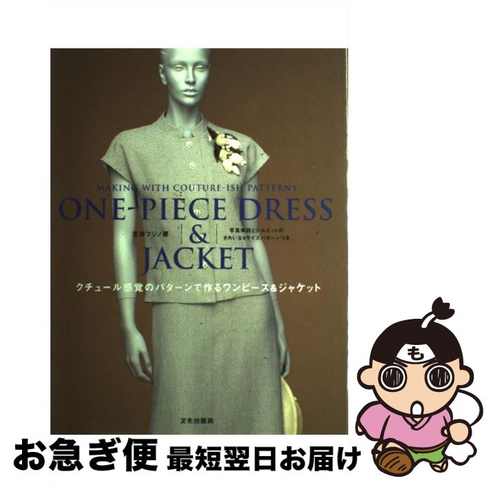 【中古】 クチュール感覚のパターンで作るワンピース＆ジャケット / 笠井 フジノ / 文化出版局 [単行本]【ネコポス発送】