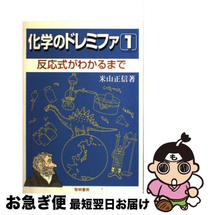 【中古】 化学のドレミファ 1 〔新装・改訂〕 / 米山 正信 / 黎明書房 [単行本]【ネコポス発送】