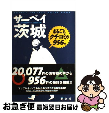 【中古】 サーベイ茨城 まるごとクチコミの956件 / いばらき観光サーベイ委員会 / 昭文社 [単行本]【ネコポス発送】