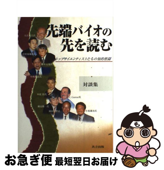 【中古】 先端バイオの先を読む トップサイエンティストたちの知的格闘 / 大石 道夫, 中村 祐輔, 服部 恵子, 勝木 元也, 中西 重忠, 本庶 佑, 鍋島 陽一, C.Cantor, 岡 / [単行本]【ネコポス発送】