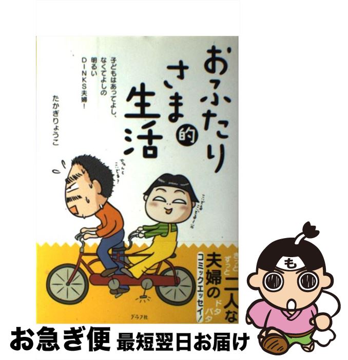 【中古】 おふたりさま的生活 子どもはあってよし、なくてよしの明るいDINKS夫 / たかぎりょうこ / グラフ社 [単行本]【ネコポス発送】