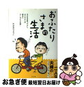 【中古】 おふたりさま的生活 子どもはあってよし、なくてよしの明るいDINKS夫 / たかぎりょうこ / グラフ社 [単行本]【ネコポス発送】