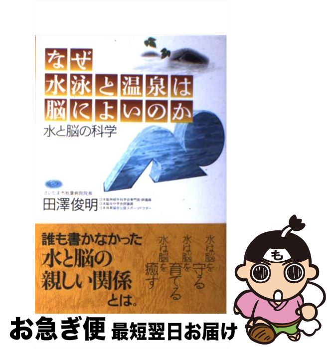 【中古】 なぜ水泳と温泉は脳によいのか / 田澤 俊明 / 主婦の友社 [単行本]【ネコポス発送】