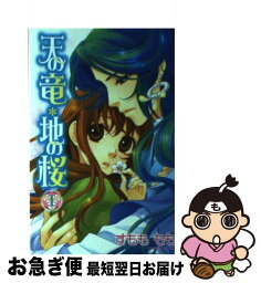 【中古】 天の竜・地の桜 1 / すもも もも / 秋田書店 [コミック]【ネコポス発送】