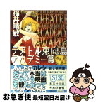 【中古】 テアトル東向島アカデミー賞 / 福井 晴敏 / 集英社 [文庫]【ネコポス発送】