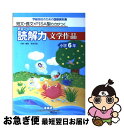 【中古】 まるごと読解力文学作品 短文・長文・PISA型の力がつく 小学6年 / 羽田 純一 / 喜楽研 [単行本]【ネコポス発送】