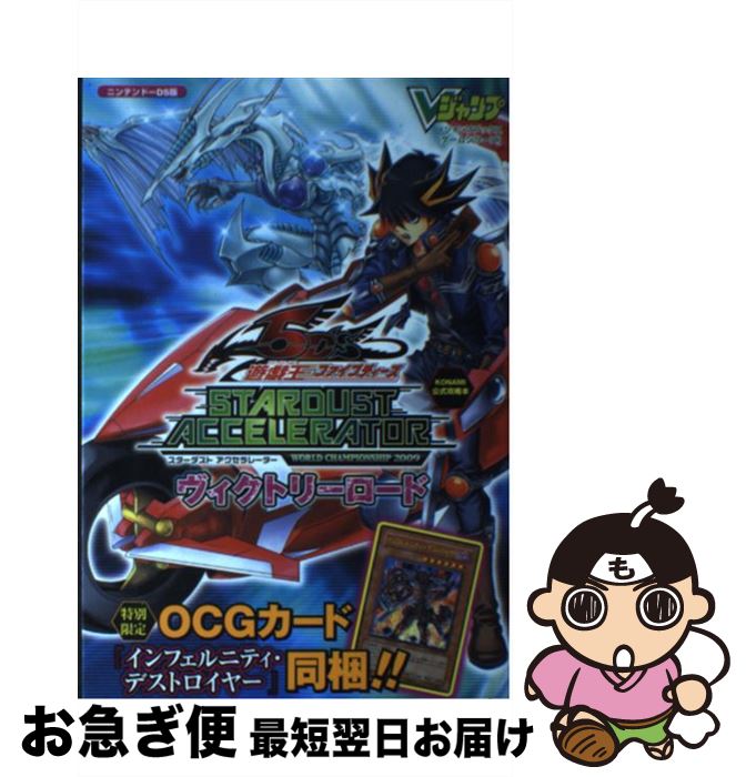 【中古】 遊☆戯☆王5D’S　STARDUST　ACCELERATOR　WORLD　CHA KONAMI公式攻略本　ニンテンドーDS版 / Vジャンプ / [その他]【ネコポス発送】