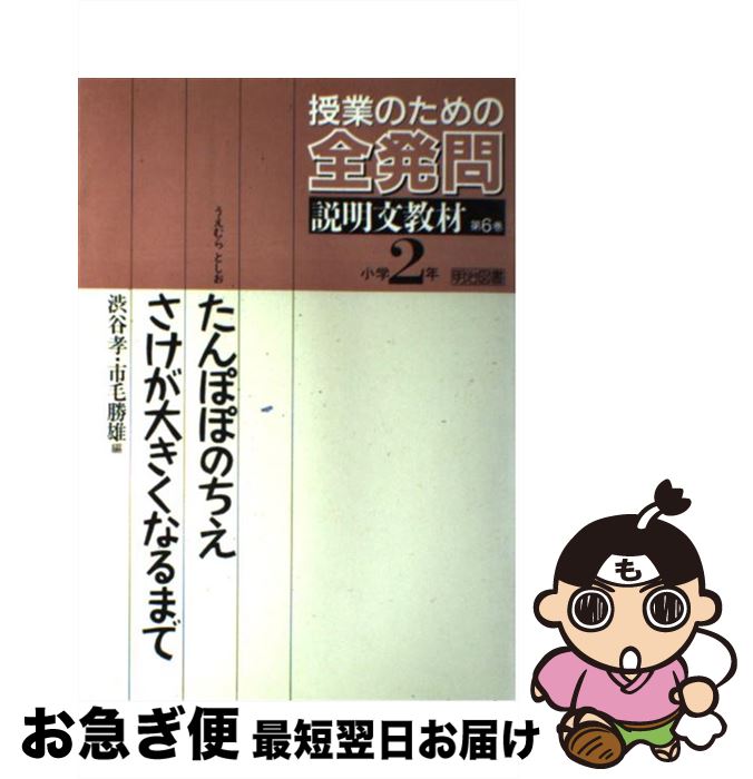 【中古】 授業のための全発問 第6巻 / 市毛勝雄, 渋谷孝 / 明治図書出版 [単行本]【ネコポス発送】