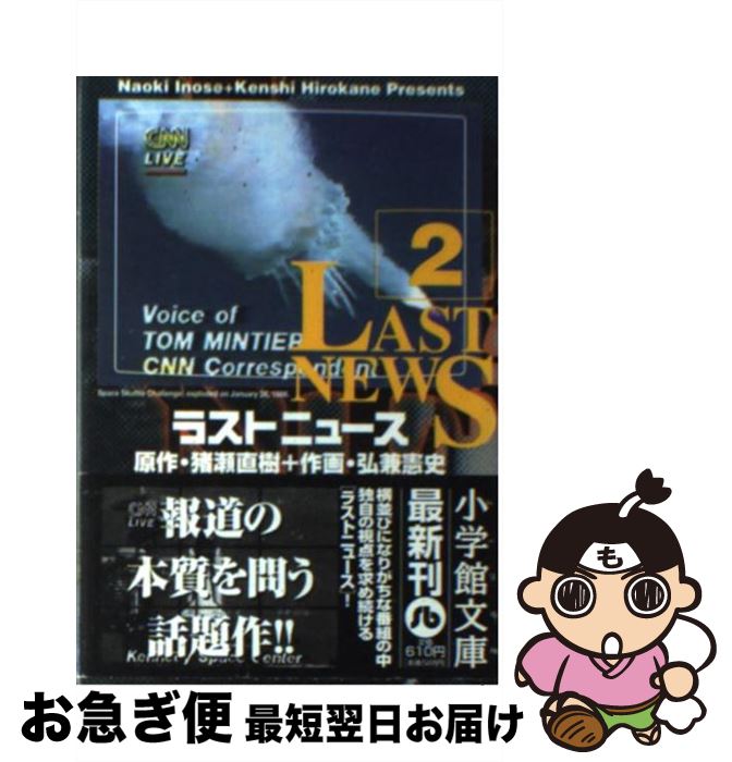 【中古】 ラストニュース 2 / 猪瀬 直樹, 弘兼 憲史 / 小学館 [文庫]【ネコポス発送】