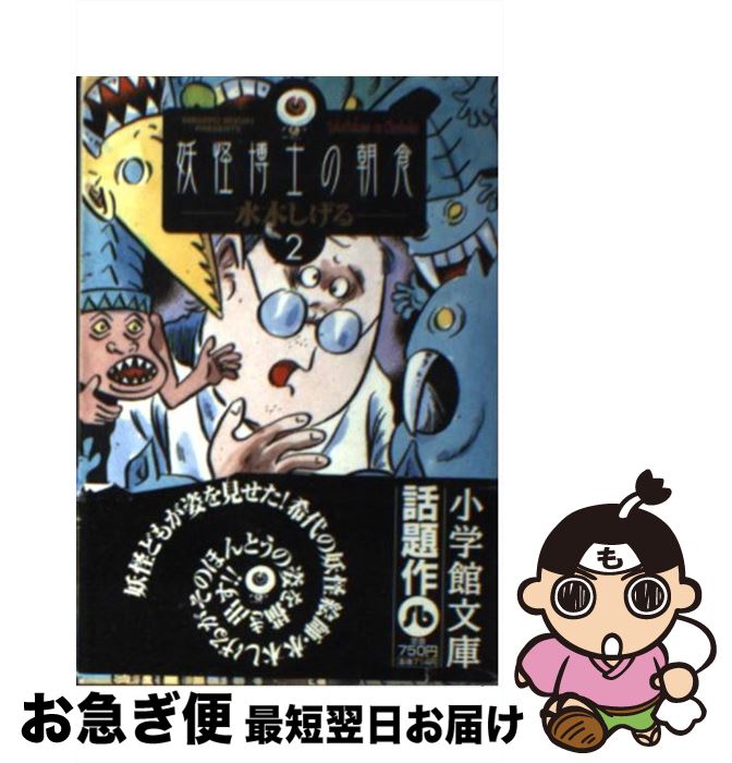 【中古】 妖怪博士の朝食 2 / 水木しげる / 小学館 [文庫]【ネコポス発送】