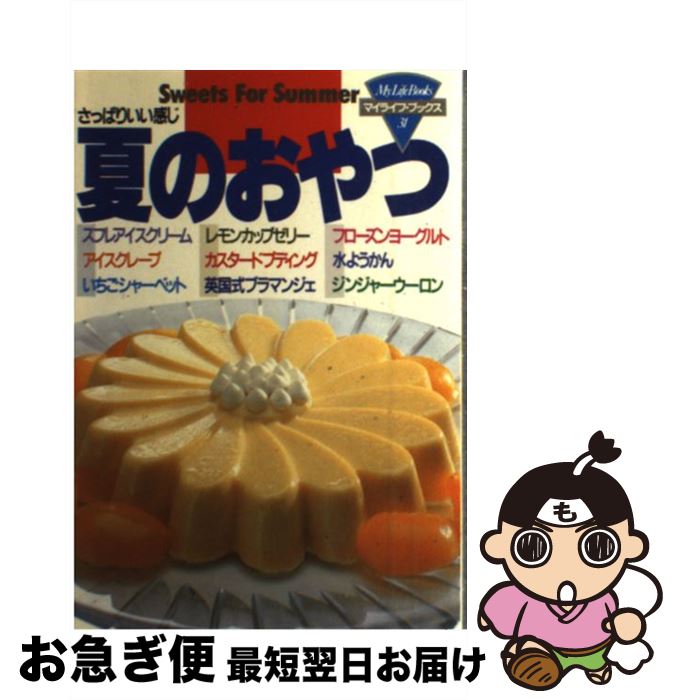 楽天もったいない本舗　お急ぎ便店【中古】 夏のおやつ さっぱりいい感じ / ルックナウ（グラフGP） / ルックナウ（グラフGP） [単行本]【ネコポス発送】