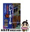 【中古】 試合で大活躍できる！バレーボール上達のコツ50 ポイントを掴みやすいからうまくなる！ / 成田明彦 / メイツ出版 [単行本]【ネコポス発送】