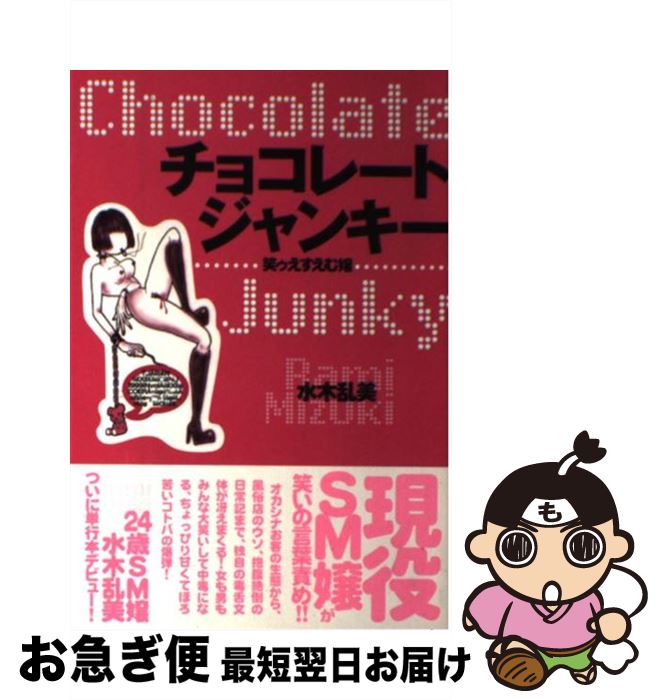 楽天もったいない本舗　お急ぎ便店【中古】 チョコレート・ジャンキー 笑ゥえすえむ嬢 / 水木 乱美 / コスモの本 [単行本]【ネコポス発送】